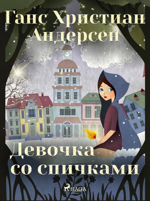 cover image of Девочка со спичками